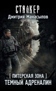 Обложка книги Темный адреналин