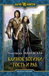 Обложка книги Клинок Богини, гость и раб