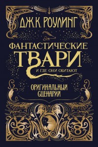 Обложка книги Фантастические твари и где они обитают. Оригинальный сценарий
