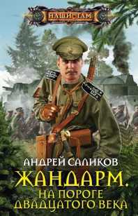 Обложка книги Жандарм. На пороге двадцатого века