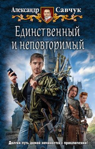 Обложка книги Единственный и неповторимый