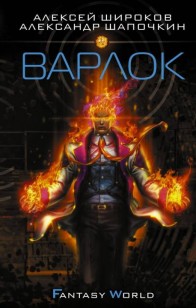 Обложка книги Варлок