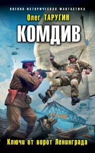 Обложка книги Комдив. Ключи от ворот Ленинграда