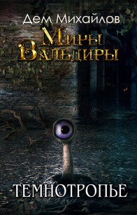 Обложка книги Темнотропье