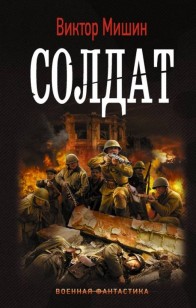 Обложка книги Солдат