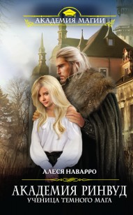 Обложка книги Ученица темного мага