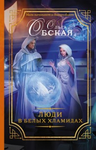 Обложка книги Люди в белых хламидах