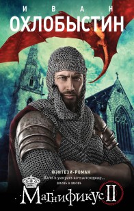 Обложка книги Магнификус II