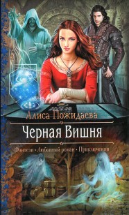 Обложка книги Черная Вишня