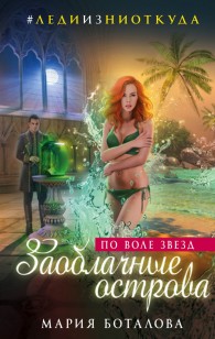 Обложка книги Заоблачные острова. По воле звезд