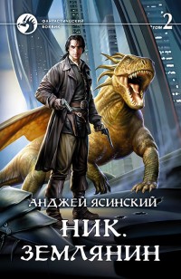 Обложка книги Ник. Землянин. Том 2