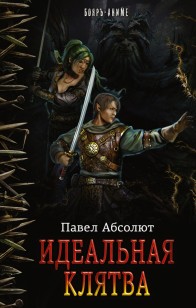 Обложка книги Идеальная Клятва