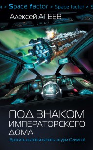 Обложка книги Под знаком императорского дома