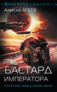 Обложка книги Бастард императора