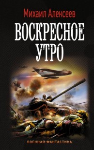 Обложка книги Воскресное утро