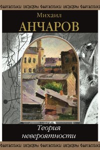 Обложка книги Теория невероятности (сборник)