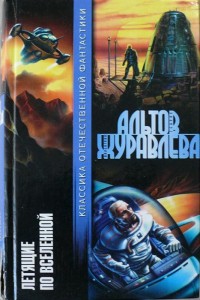 Обложка книги Летящие по Вселенной (сборник)