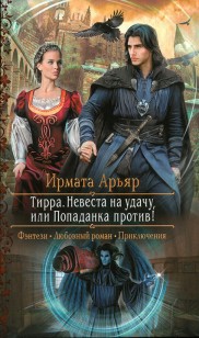 Обложка книги Невеста на удачу, или Попаданка против!