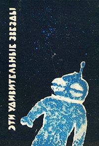 Обложка книги Эти удивительные звезды
