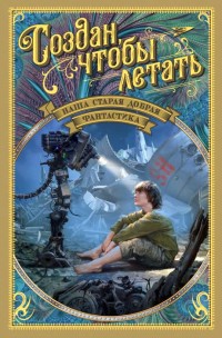 Обложка книги Наша старая добрая фантастика. Создан, чтобы летать