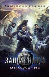 Обложка книги Защитники. Отражение