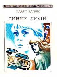 Обложка книги Синие люди. Повесть