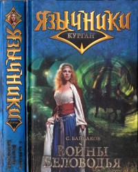 Обложка книги Воины Беловодья