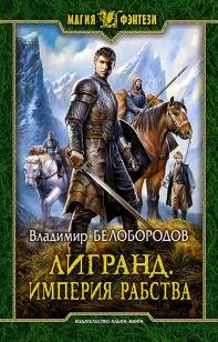 Обложка книги Лигранд. Империя рабства