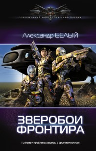 Обложка книги Зверобои фронтира
