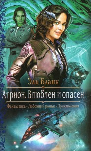 Обложка книги Атрион. Влюблен и опасен