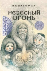 Обложка книги Небесный огонь