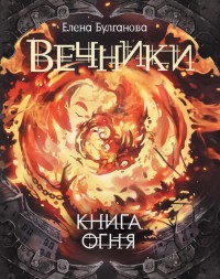 Обложка книги Книга огня
