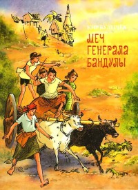 Обложка книги Меч генерала Бандулы