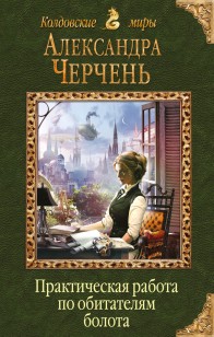 Обложка книги Практическая работа по обитателям болота