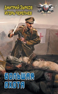 Обложка книги Большая охота