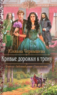 Обложка книги Кривые дорожки к трону