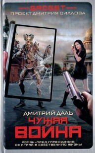 Обложка книги Чужая война