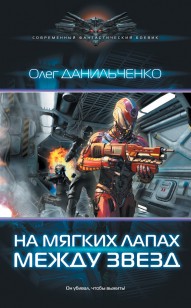 Обложка книги На мягких лапах между звезд
