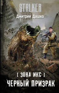 Обложка книги Черный призрак