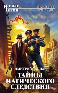 Обложка книги Тайны магического следствия