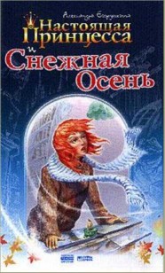 Обложка книги Настоящая принцесса и Снежная Осень