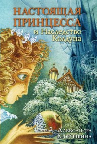 Обложка книги Настоящая принцесса и Наследство Колдуна