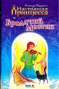 Обложка книги Настоящая принцесса и Бродячий Мостик