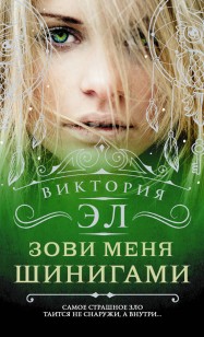 Обложка книги Зови меня Шинигами