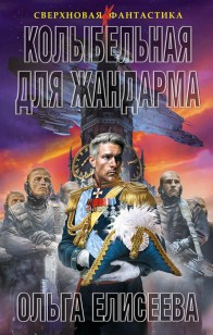 Обложка книги Колыбельная для жандарма