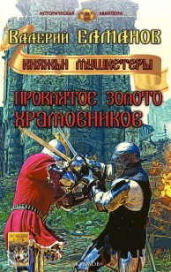 Обложка книги Проклятое золото храмовников