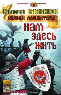 Обложка книги Нам здесь жить