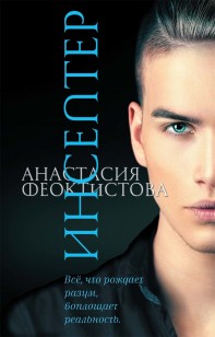 Обложка книги Инсептер