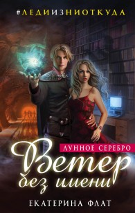 Обложка книги Ветер без имени