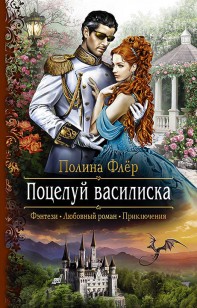 Обложка книги Поцелуй василиска